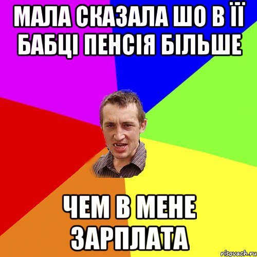 Мала сказала шо в її бабці пенсія більше чем в мене зарплата, Мем Чоткий паца