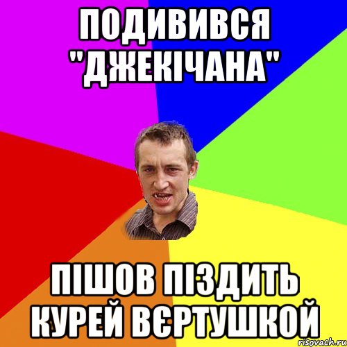 ПОДИВИВСЯ "ДЖЕКІЧАНА" ПІШОВ ПІЗДИТЬ КУРЕЙ ВЄРТУШКОЙ, Мем Чоткий паца