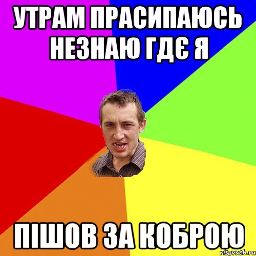 утрам прасипаюсь незнаю гдє я пішов за коброю, Мем Чоткий паца