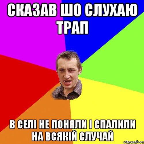 сказав шо слухаю трап в селі не поняли і спалили на всякій случай, Мем Чоткий паца