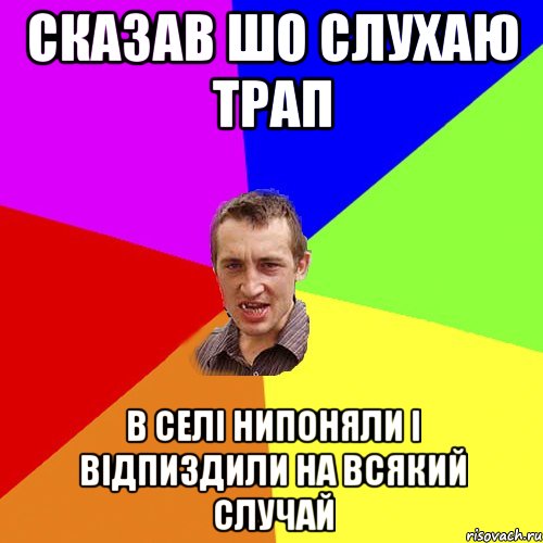 сказав шо слухаю трап в селі нипоняли і відпиздили на всякий случай, Мем Чоткий паца