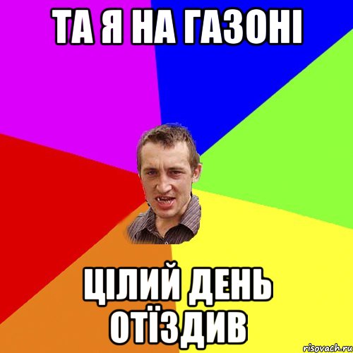 Та я на газоні цілий день отїздив, Мем Чоткий паца