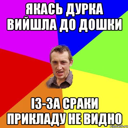 ЯКАСЬ ДУРКА ВИЙШЛА ДО ДОШКИ ІЗ-ЗА СРАКИ ПРИКЛАДУ НЕ ВИДНО, Мем Чоткий паца
