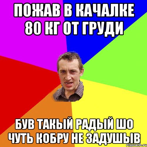 Пожав в качалке 80 кг от груди був такый радый шо чуть кобру не задушыв, Мем Чоткий паца