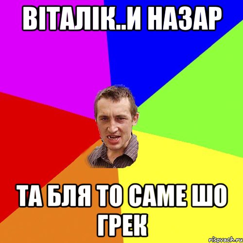 Віталік..и Назар Та бля то саме шо Грек, Мем Чоткий паца