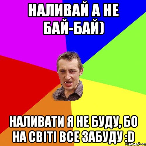 Наливай а не бай-бай) Наливати я не буду, бо на світі все забуду :D, Мем Чоткий паца