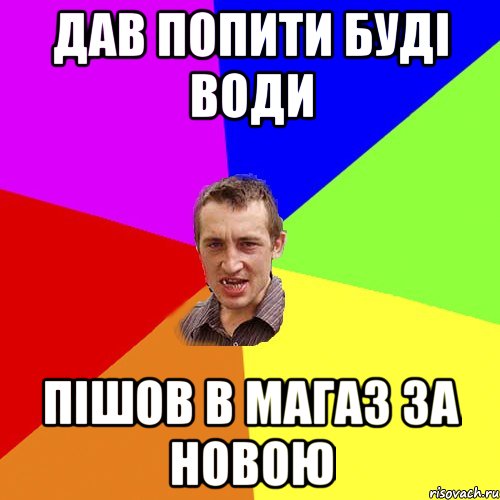 дав попити буді води пішов в магаз за новою, Мем Чоткий паца