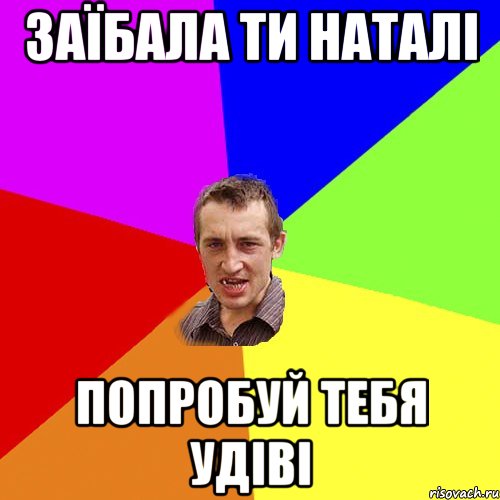 заїбала ти наталі попробуй тебя удіві, Мем Чоткий паца