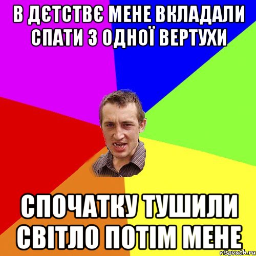 в дєтствє мене вкладали спати з одної вертухи спочатку тушили світло потім мене, Мем Чоткий паца