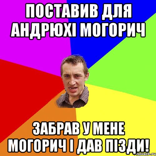 Поставив для Андрюхі могорич Забрав у мене могорич і дав пізди!, Мем Чоткий паца