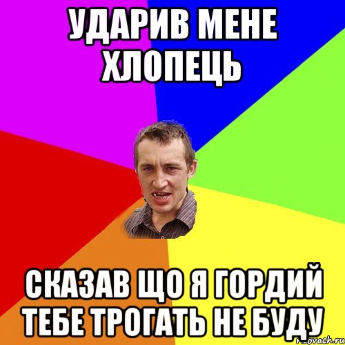 Ударив мене хлопець сказав що я гордий тебе трогать не буду, Мем Чоткий паца