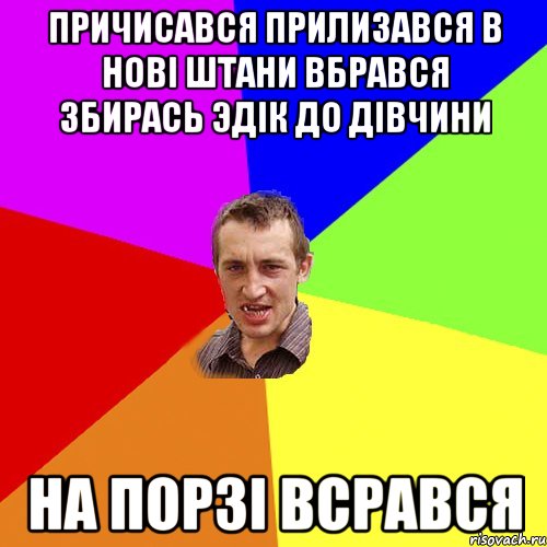 причисався прилизався в нові штани вбрався збирась эдік до дівчини НА ПОРЗІ ВСРАВСЯ, Мем Чоткий паца