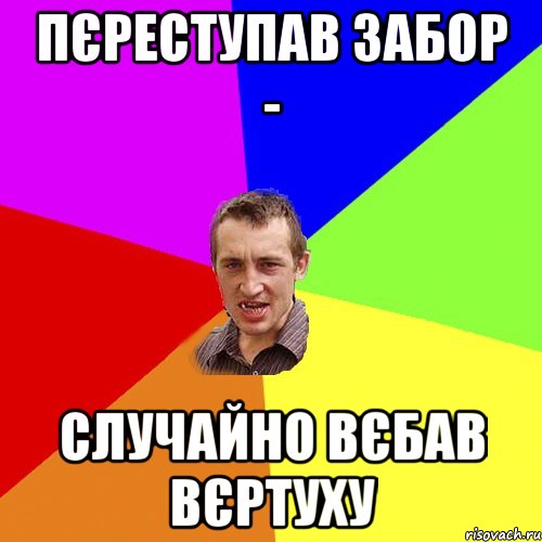 пєреступав забор - случайно вєбав вєртуху, Мем Чоткий паца