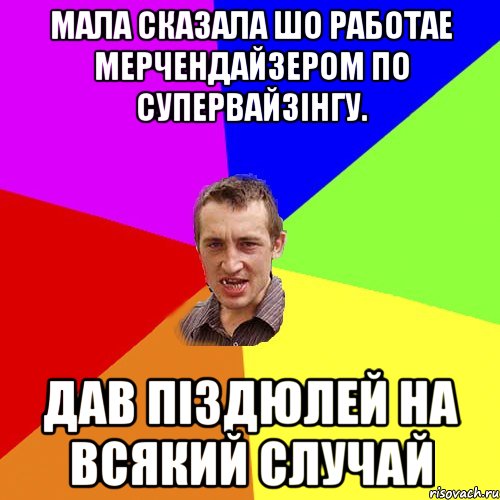 МАЛА СКАЗАЛА ШО РАБОТАЕ МЕРЧЕНДАЙЗЕРОМ ПО СУПЕРВАЙЗІНГУ. ДАВ ПІЗДЮЛЕЙ НА ВСЯКИЙ СЛУЧАЙ, Мем Чоткий паца