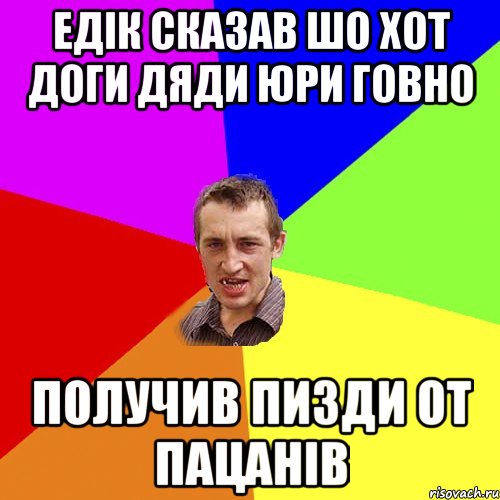 Едік сказав шо хот доги дяди Юри говно Получив пизди от пацанів, Мем Чоткий паца