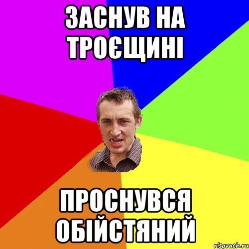 Заснув на Троєщині Проснувся обійстяний, Мем Чоткий паца