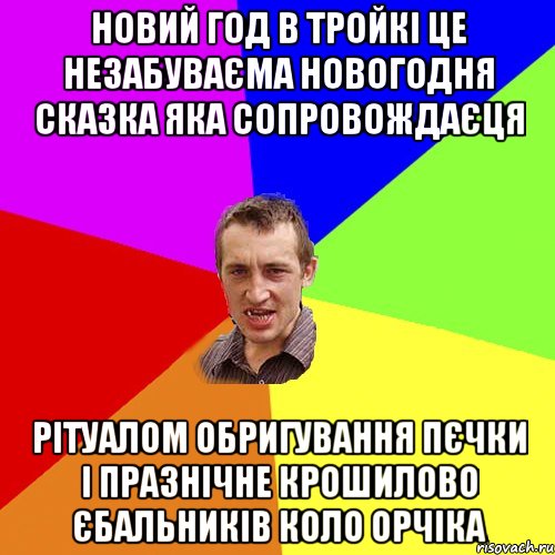 новий год в тройкi це незабуваЄма новогодня сказка яка сопровождаЄця рiтуалом обригування пЄчки i празнiчне крошилово Єбальникiв коло орчiка, Мем Чоткий паца