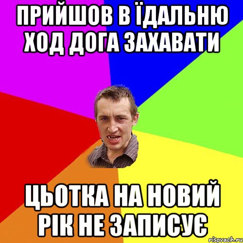 прийшов в їдальню ход дога захавати цьотка на новий рік не записує, Мем Чоткий паца