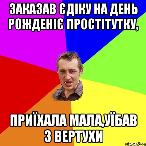 Заказав Єдіку на день рожденіє простітутку, Приїхала мала,уїбав з вертухи, Мем Чоткий паца