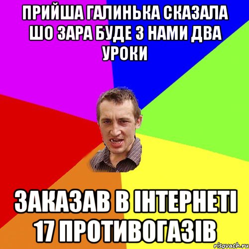 прийша галинька сказала шо зара буде з нами два уроки заказав в інтернеті 17 противогазів, Мем Чоткий паца