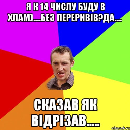 я к 14 числу буду в хлам)....без переривів?да.... сказав як відрізав....., Мем Чоткий паца