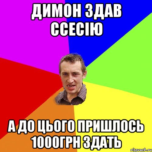 димон здав ссесію а до цього пришлось 1000грн здать, Мем Чоткий паца