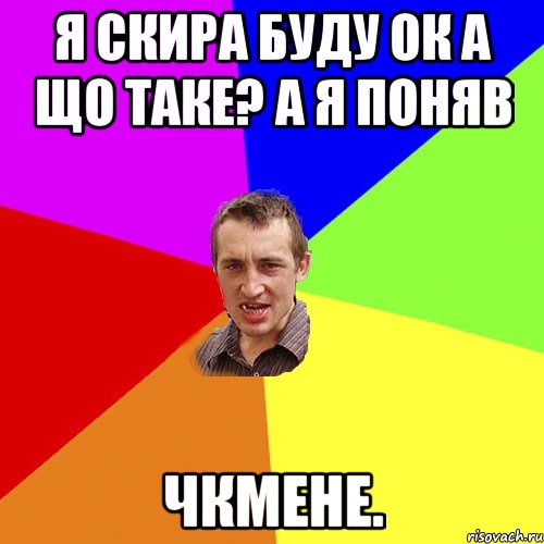 Я скира Буду ок А що таке? а я поняв чкмене., Мем Чоткий паца