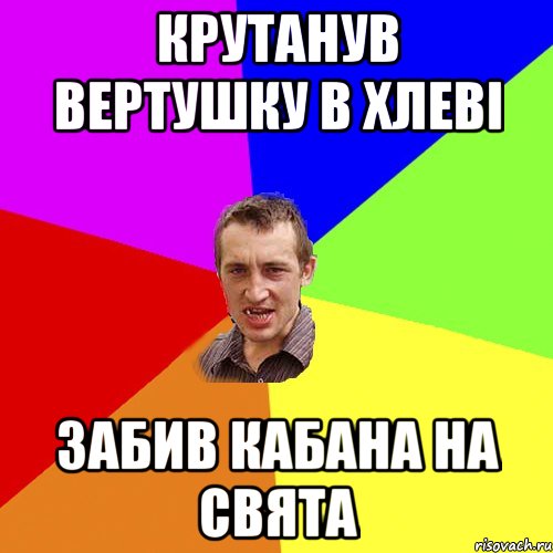 Крутанув вертушку в хлеві забив кабана на свята, Мем Чоткий паца