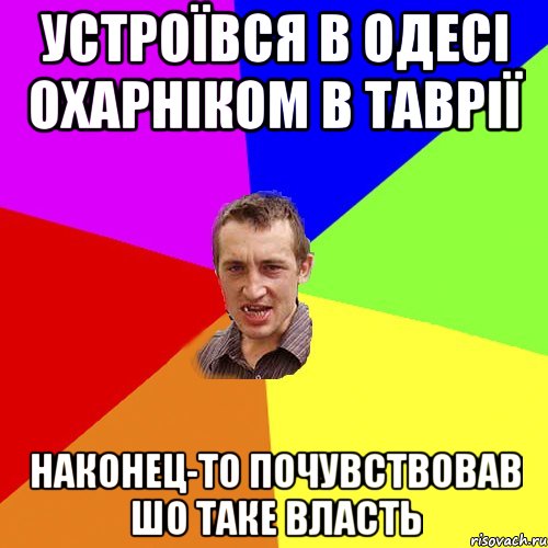 устроївся в одесі охарніком в таврії наконец-то почувствовав шо таке власть, Мем Чоткий паца