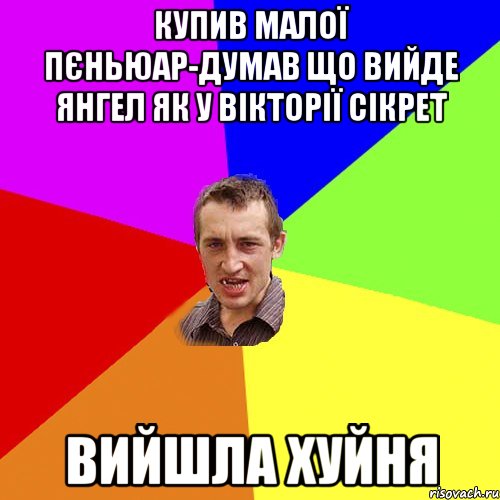 КУПИВ МАЛОЇ ПЄНЬЮАР-ДУМАВ ЩО ВИЙДЕ ЯНГЕЛ ЯК У ВІКТОРІЇ СІКРЕТ ВИЙШЛА ХУЙНЯ, Мем Чоткий паца