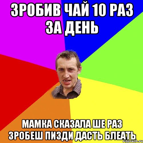 Зробив Чай 10 раз за день Мамка сказала ше раз зробеш пизди дасть блеать, Мем Чоткий паца