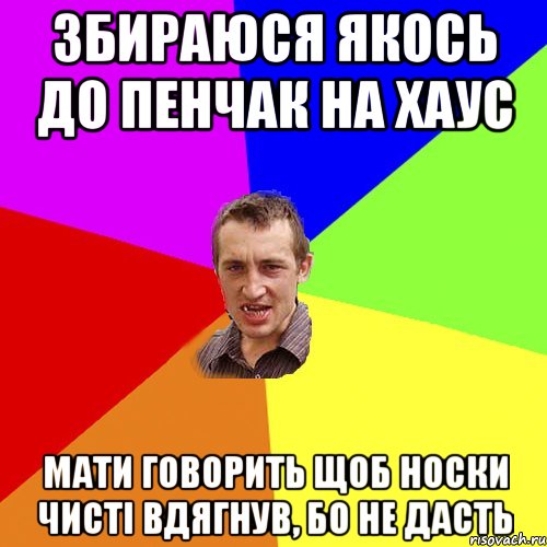 Збираюся якось до Пенчак на хаус Мати говорить щоб носки чисті вдягнув, бо не дасть, Мем Чоткий паца