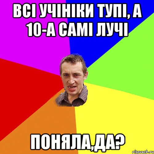 всі учініки тупі, а 10-А самі лучі поняла,да?, Мем Чоткий паца