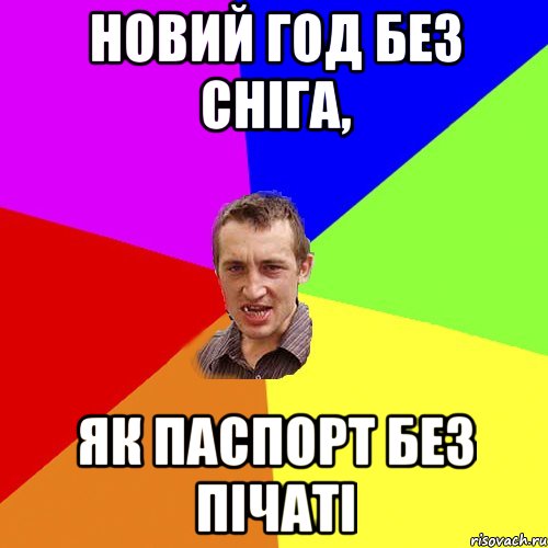 новий год без сніга, як паспорт без пічаті, Мем Чоткий паца