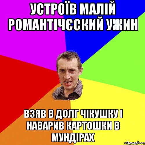 Устроїв малій романтічєский ужин Взяв в долг чікушку і наварив картошки в мундірах, Мем Чоткий паца