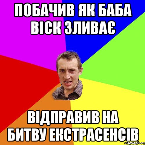 побачив як баба віск зливає відправив на битву екстрасенсів, Мем Чоткий паца