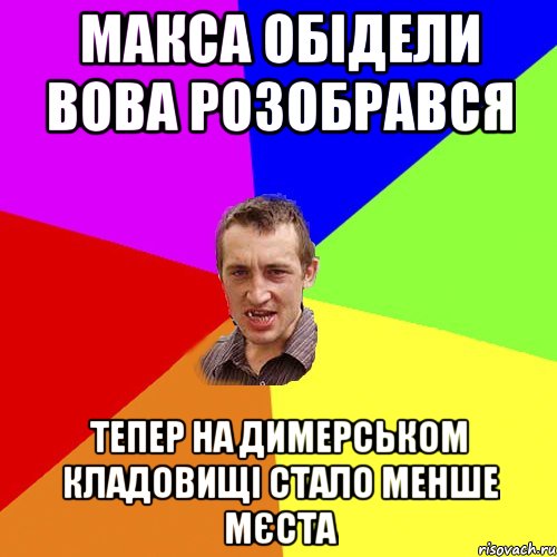 Макса обідели Вова розобрався тепер на Димерськом кладовищі стало менше мєста, Мем Чоткий паца