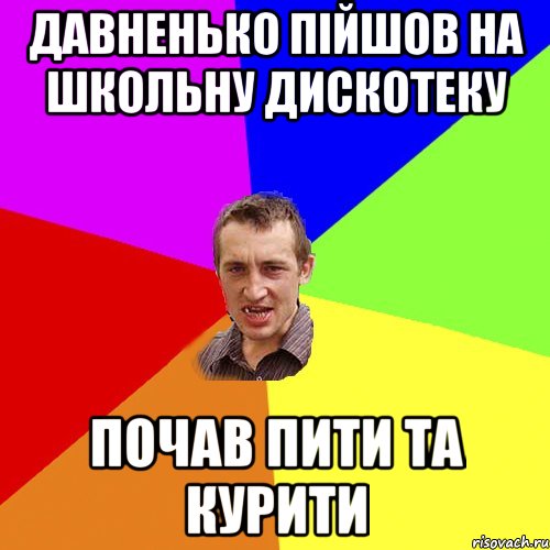 Давненько пiйшов на школьну дискотеку Почав пити та курити, Мем Чоткий паца