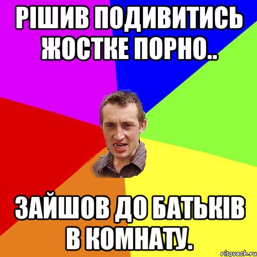 Рішив подивитись жостке порно.. Зайшов до батьків в комнату., Мем Чоткий паца