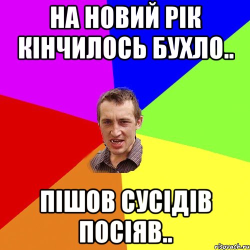 На Новий Рік кінчилось бухло.. Пішов сусідів посіяв.., Мем Чоткий паца