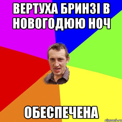 вертуха бринзі в новогодюю ноч ОБЕСПЕЧЕНА, Мем Чоткий паца