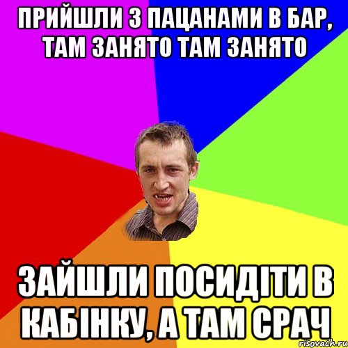 прийшли з пацанами в бар, там занято там занято зайшли посидіти в кабінку, а там срач, Мем Чоткий паца