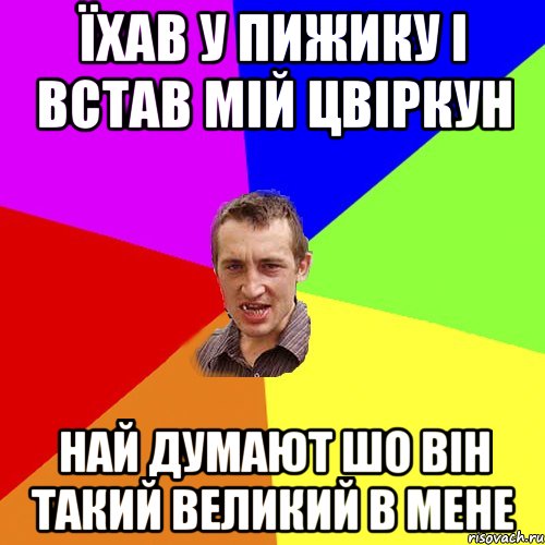 Їхав у пижику і встав мій цвіркун Най думают шо він такий великий в мене, Мем Чоткий паца