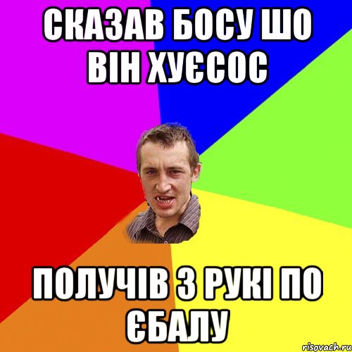 сказав босу шо він хуєсос получів з рукі по єбалу, Мем Чоткий паца