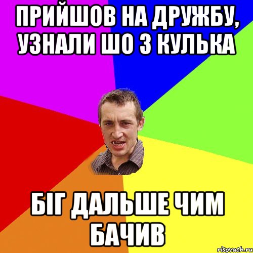 ПРИЙШОВ НА ДРУЖБУ, УЗНАЛИ ШО З КУЛЬКА БІГ ДАЛЬШЕ ЧИМ БАЧИВ, Мем Чоткий паца