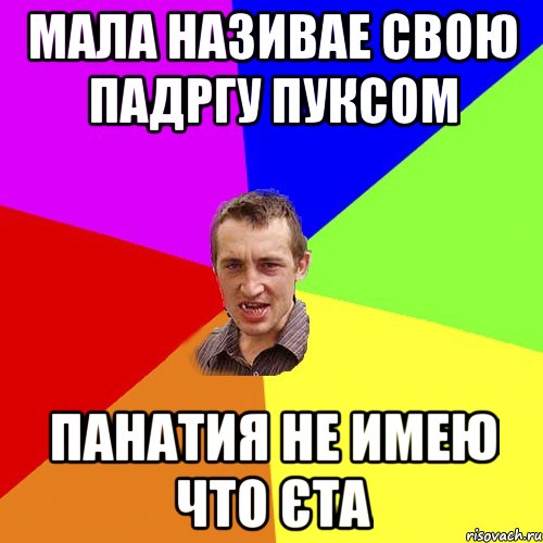 Мала називае свою падргу Пуксом панатия не имею что єта, Мем Чоткий паца