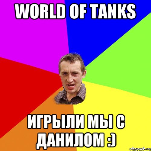 World of Tanks Игрыли мы с Данилом :), Мем Чоткий паца