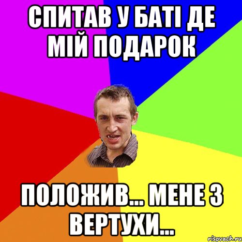 Спитав у баті де мій подарок Положив... мене з вертухи..., Мем Чоткий паца