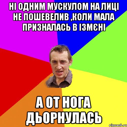 ні одним мускулом на лиці не пошевелив ,коли мала призналась в ізмєні А от нога дьорнулась, Мем Чоткий паца