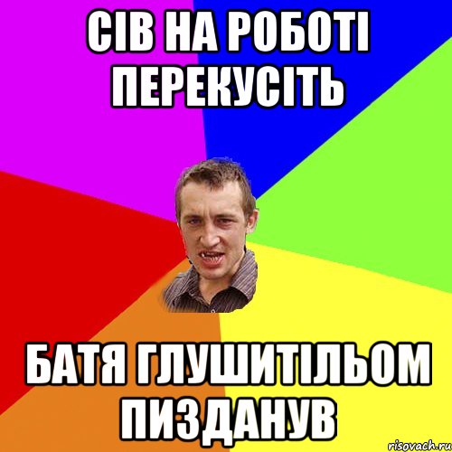 Сів на роботі перекусіть Батя глушитільом пизданув, Мем Чоткий паца